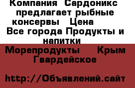 Компания “Сардоникс“ предлагает рыбные консервы › Цена ­ 36 - Все города Продукты и напитки » Морепродукты   . Крым,Гвардейское